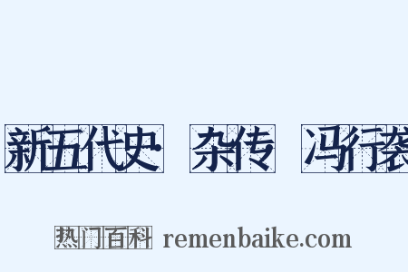 新五代史·杂传·冯行袭是什么意思的图片
